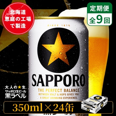 【定期便:全9回】サッポロ黒ラベル 350ml×24本【880040011909】
