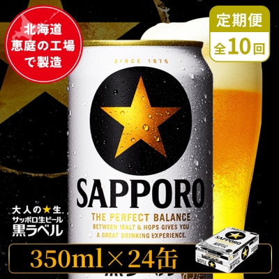 【定期便:全10回】サッポロ黒ラベル 350ml×24本【880040011910】