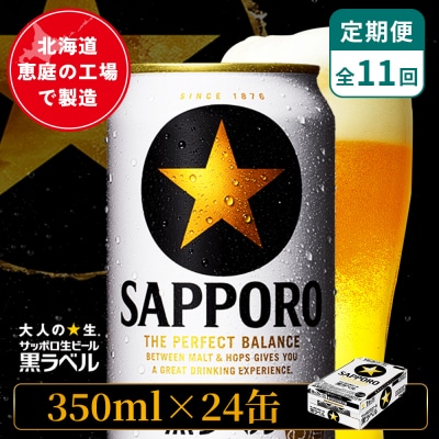 【定期便:全11回】サッポロ黒ラベル 350ml×24本【880040011911】
