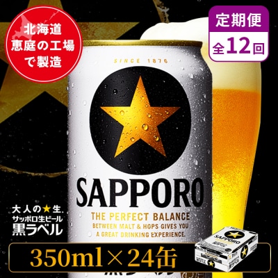 【定期便:全12回】サッポロ黒ラベル 350ml×24本【880040011912】