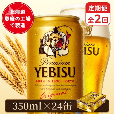 【定期便:全2回】サッポロヱビスビール 350ml×24本【880060021902】