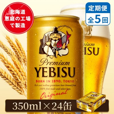 【定期便:全5回】サッポロヱビスビール 350ml×24本【880060021905】