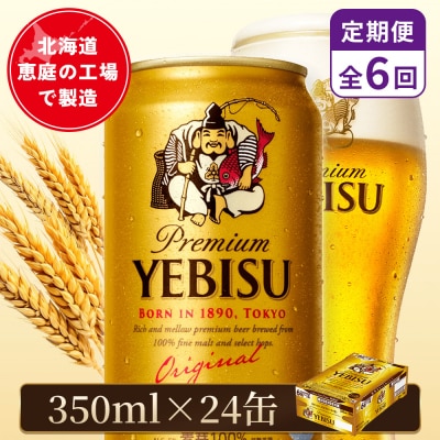 【定期便:全6回】サッポロヱビスビール 350ml×24本【880060021906】