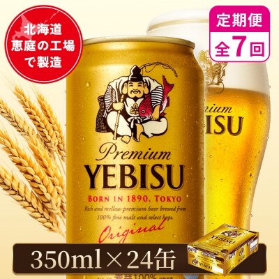 【定期便:全7回】サッポロヱビスビール 350ml×24本【880060021907】