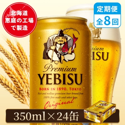 【定期便:全8回】サッポロヱビスビール 350ml×24本【880060021908】