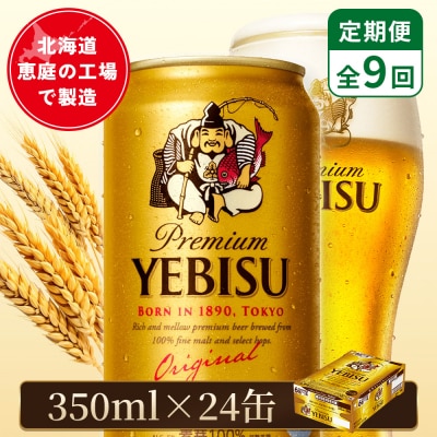 【定期便:全9回】サッポロヱビスビール 350ml×24本【880060021909】