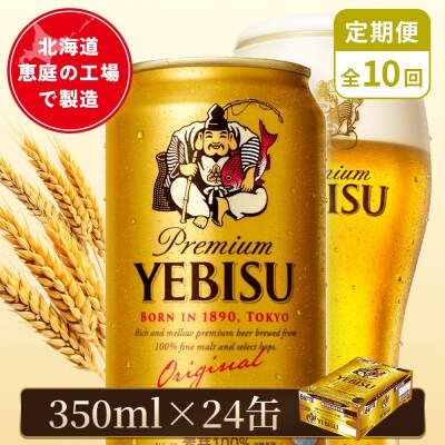【定期便:全10回】サッポロヱビスビール 350ml×24本【880060021910】