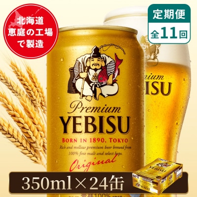 【定期便:全11回】サッポロヱビスビール 350ml×24本【880060021911】