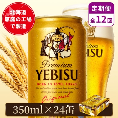【定期便:全12回】サッポロヱビスビール 350ml×24本【880060021912】