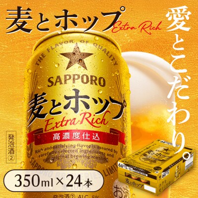 麦とホップ350ml×24本【930110141】