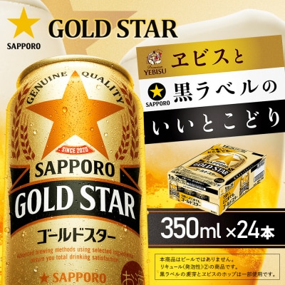 ゴールドスター350ml×24本【930100151】