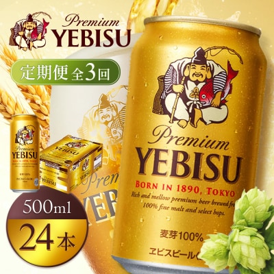 【定期便3回】サッポロヱビスビール500ml×24本【930070123903】