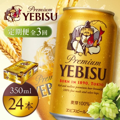 【定期便全3回】サッポロヱビスビール350ml×24本【930060121903】
