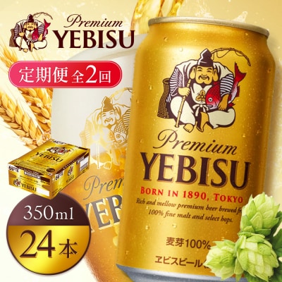 【定期便全2回】サッポロヱビスビール350ml×24本【930060121902】