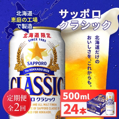 【定期便全2回】サッポロクラシック500ml×24本【930020103902】