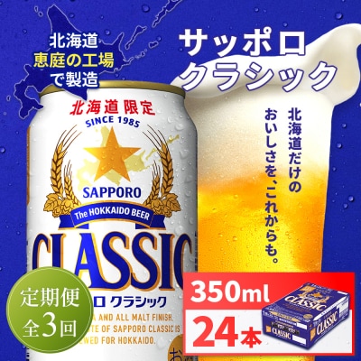 【定期便全3回】サッポロクラシック350ml×24本【930010101903】