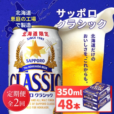 【定期便全2回】サッポロクラシック350ml×48本(2箱)【930010102902】
