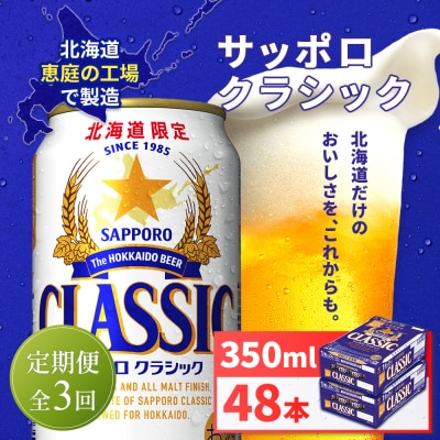 【定期便全3回】サッポロクラシック350ml×48本(2箱)【930010102903】
