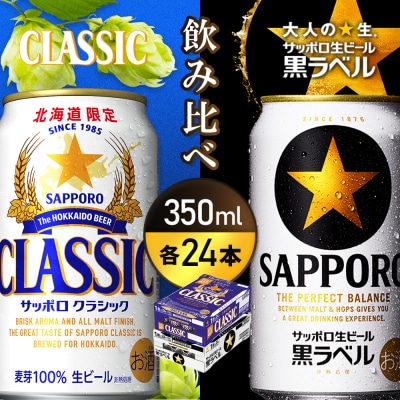 【飲み比べ各350ml×24本】サッポロクラシックとサッポロ黒ラベル【93001000180011】