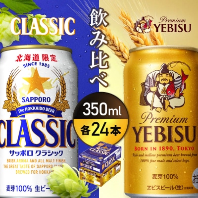 【飲み比べ各350ml×24本】サッポロクラシックとヱビス【93001000180021】