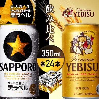 【飲み比べ各350ml×24本】サッポロ黒ラベルとエビスビ【93004001180021】
