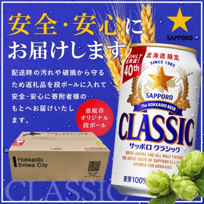 サッポロクラシック12缶ギフトセット※化粧箱入り【9301301】