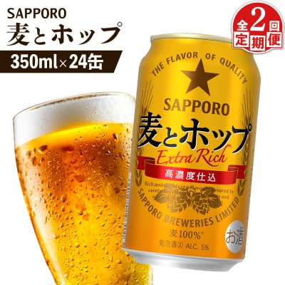 『定期便:全2回』麦とホップ 350ml×24本【880110041902】