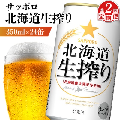 『定期便:全2回』北海道生搾り 350ml×24本【880080031902】