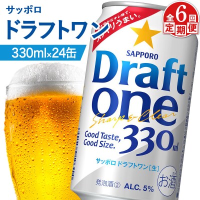 『定期便:全6回』ドラフトワン 330ml×24本【880090061906】