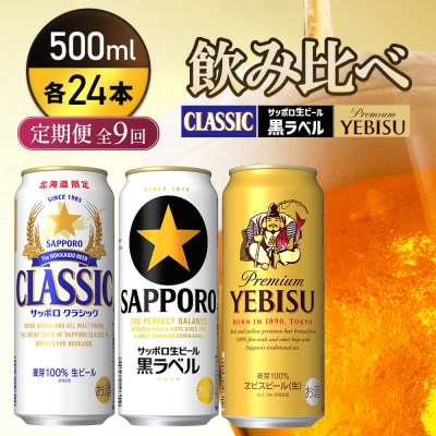 『飲み比べ定期便全9回』クラシック・黒ラベル・ヱビスビール【9300200018091121】