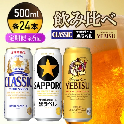 『飲み比べ定期便全6回』クラシック・黒ラベル・ヱビスビール【9300200018061121】