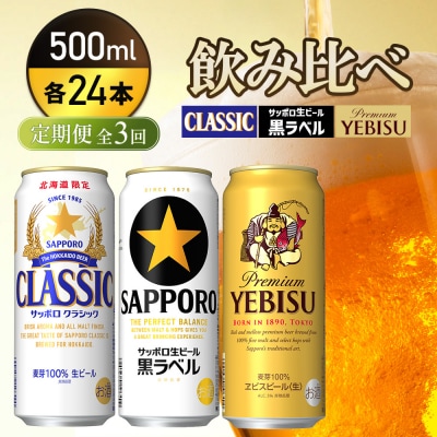 飲み比べ定期便全3回』クラシック・黒ラベル・ヱビスビール