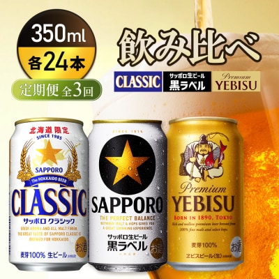 飲み比べ定期便全3回』クラシック・黒ラベル・ヱビスビール