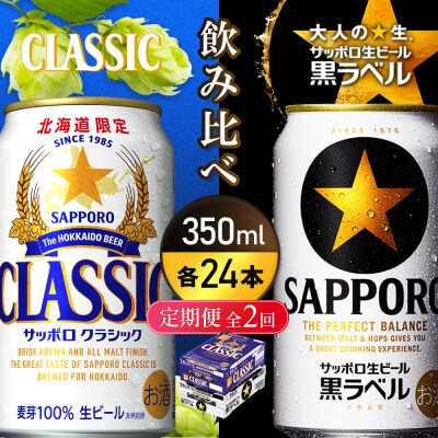 【定期便全2回】【飲み比べ350ml×24本】クラシックと黒ラベル