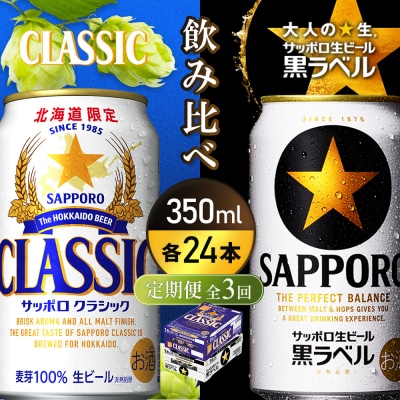 【定期便全3回】【飲み比べ350ml×24本】クラシックと黒ラベル【93001000180311】