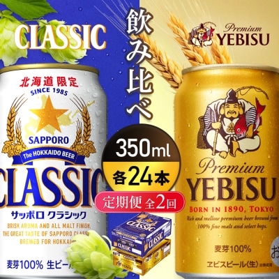 定期全2回:飲み比べ350ml×24本】クラシックとヱビスビール
