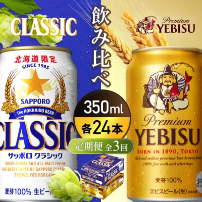 【定期全3回:飲み比べ350ml×24本】クラシックとヱビスビール【93001000180321】