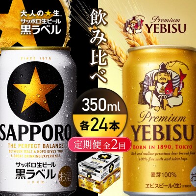 【定期便全2回:飲み比べ350ml×24本】黒ラベルとヱビスビール【93004001180221】