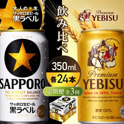 【定期便全3回:飲み比べ350ml×24本】黒ラベルとヱビスビール【93004001180321】