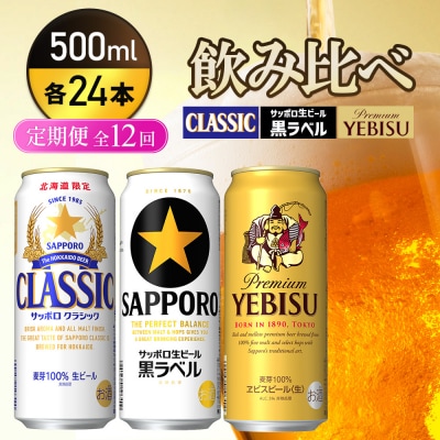 『飲み比べ定期便全12回』クラシック・黒ラベル・ヱビスビール【9300200018121121】