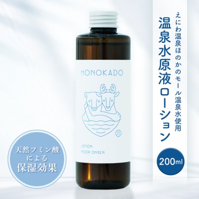 〈えにわ温泉ほのかのモール温泉水使用〉温泉水原液ローション(200ml)【A10001】