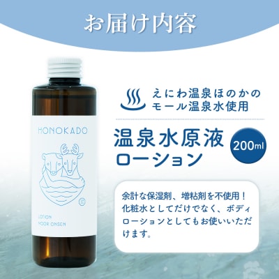 〈えにわ温泉ほのかのモール温泉水使用〉温泉水原液ローション(200ml)【A10001】