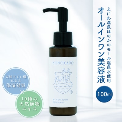 〈えにわ温泉ほのかのモール温泉水使用〉オールインワン美容液(100ml)【A10002】