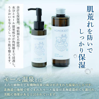 〈えにわ温泉ほのかのモール温泉水使用〉オールインワン美容液(100ml)【A10002】