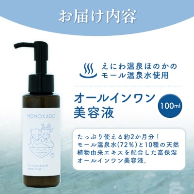 〈えにわ温泉ほのかのモール温泉水使用〉オールインワン美容液(100ml)【A10002】