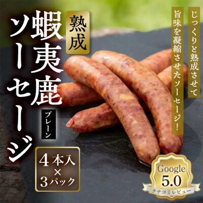 【恵庭産蝦夷鹿肉使用】熟成　蝦夷鹿ソーセージ(プレーン) 3パック【920007】