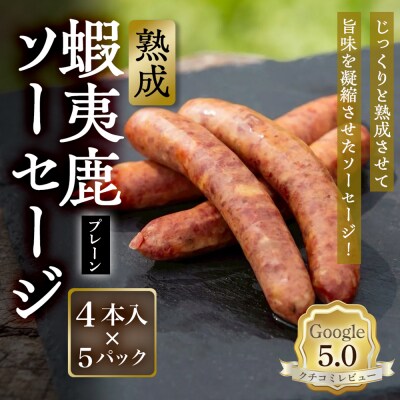 【恵庭産蝦夷鹿肉使用】熟成　蝦夷鹿ソーセージ(プレーン) 5パック【920008】