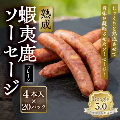 【恵庭産蝦夷鹿肉使用】熟成　蝦夷鹿ソーセージ(プレーン) 20パック【920011】