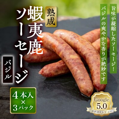 【恵庭産蝦夷鹿肉使用】熟成　蝦夷鹿ソーセージ(バジル) 3パック【920012】