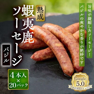 【恵庭産蝦夷鹿肉使用】熟成　蝦夷鹿ソーセージ(バジル) 20パック【920016】